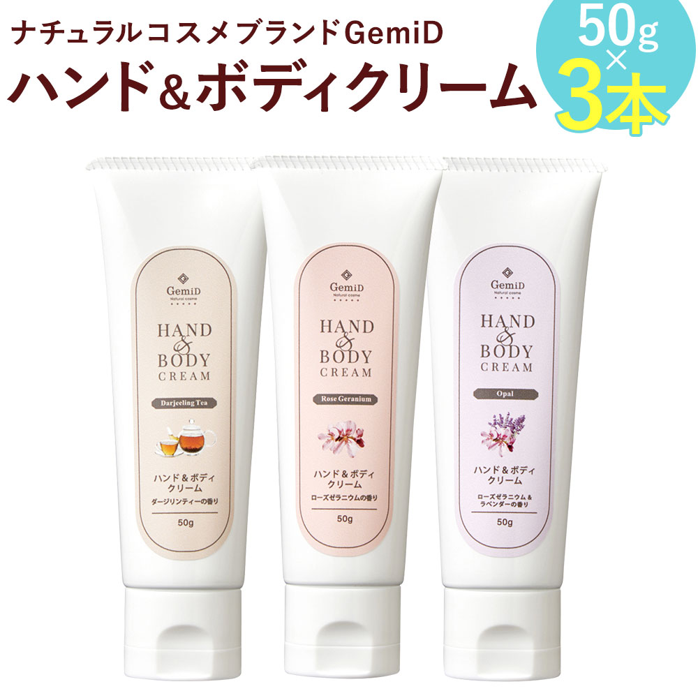 21年最新海外 ハンド ボディクリーム ふるさと納税 ナチュラルコスメブランドgemid 3本セット 送料無料 アメニティ 保湿 ボディクリーム ハンドクリーム 50g 3本 ハンドクリーム Momentumwellbeing Com Au