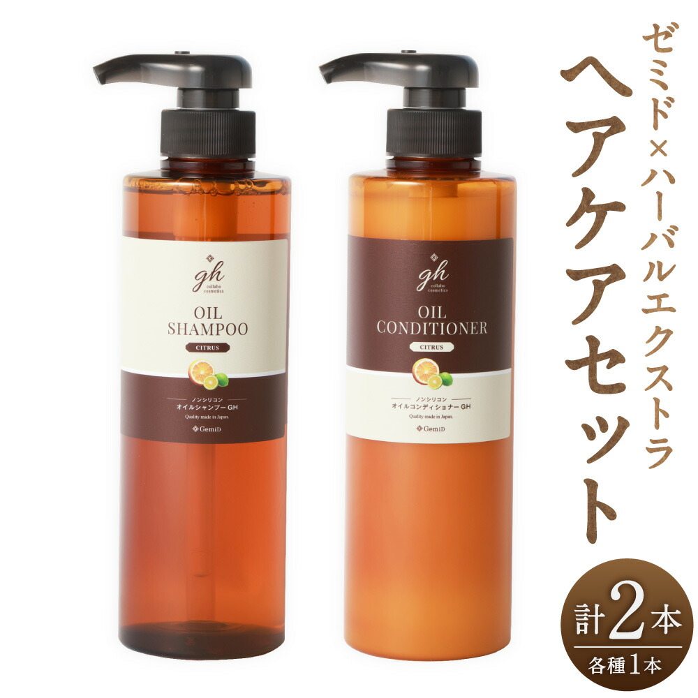 【ふるさと納税】ゼミド×ハーバルエクストラ シャンプー・コンディショナー 各1本 計2本 ヘアケア セット 髪の毛 オイルケア 頭皮 クレンジング ホホバオイル 植物オイル ノンシリコン お風呂 美容 日本製 福岡県 遠賀町 送料無料|福岡県遠賀町