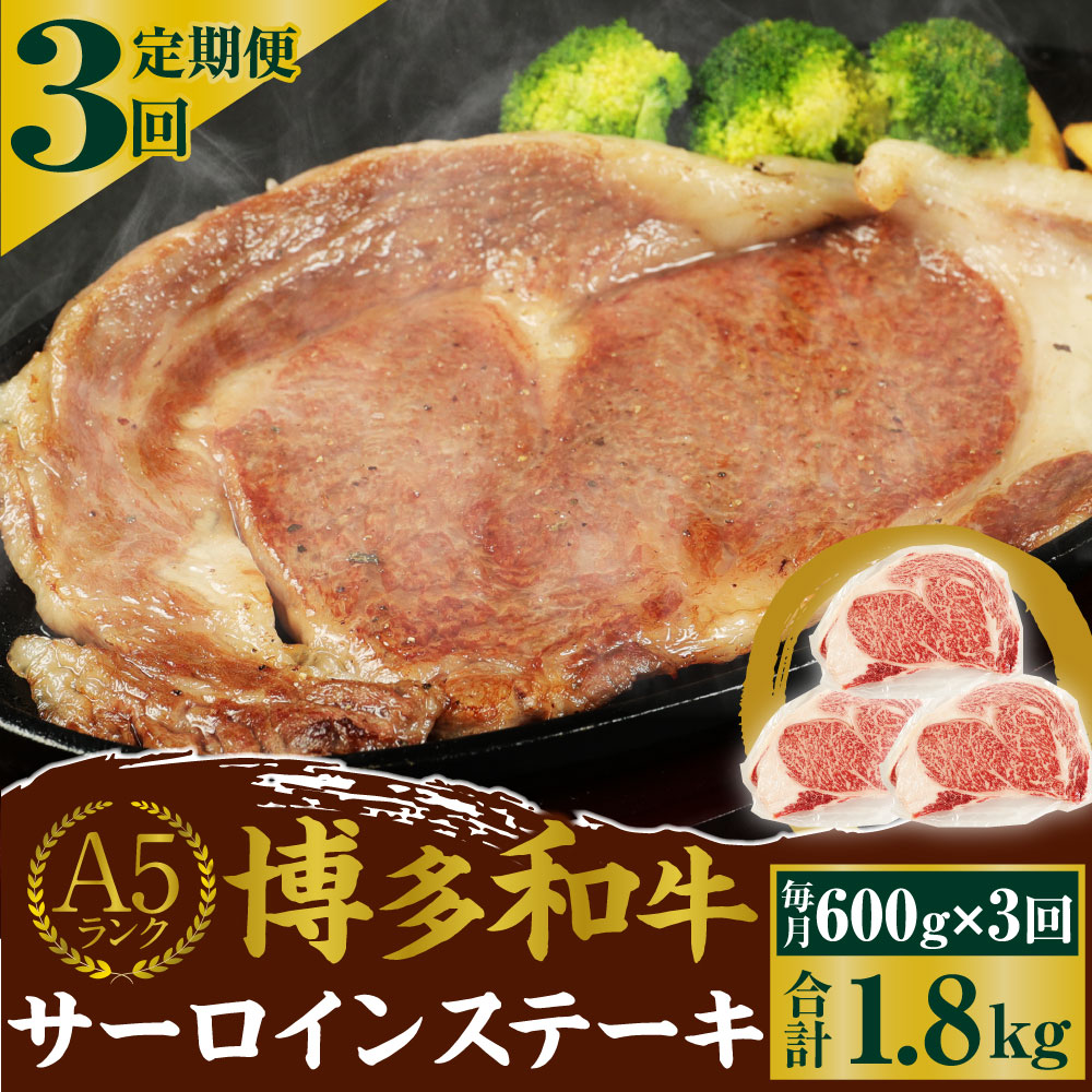 在庫処分】 A5 博多和牛サーロインステーキ 合計1.2kg 400g 200g×2枚 ×3回 A5ランク 牛肉 肉 和牛 ステーキ 小分け 福岡県産  九州産 国産 冷凍 送料無料