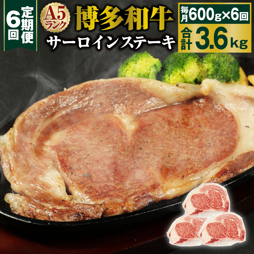 A5 博多和牛サーロインステーキ 合計3.6kg 600g(200g×3枚)×6回 A5ランク 牛肉 肉 和牛 ステーキ 小分け 福岡県産 九州産 国産 冷凍 送料無料