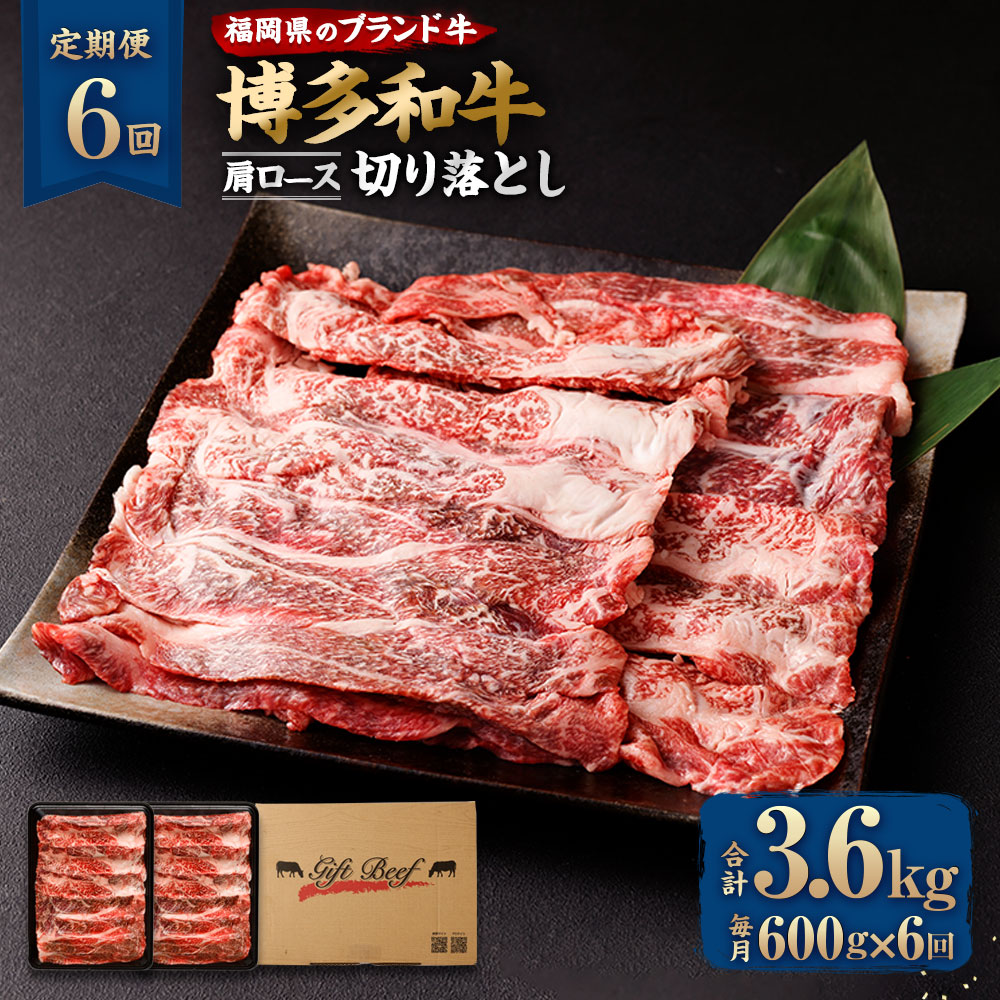 有名な高級ブランド 博多和牛 肩ロース切り落とし 合計3.6kg 合計600g 300g×2パック ×6回 牛肉 肉 和牛 うす切り スライス  福岡県産 九州産 国産 冷凍 送料無料 fucoa.cl