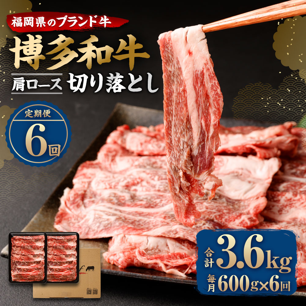 有名な高級ブランド 博多和牛 肩ロース切り落とし 合計3.6kg 合計600g 300g×2パック ×6回 牛肉 肉 和牛 うす切り スライス  福岡県産 九州産 国産 冷凍 送料無料 fucoa.cl