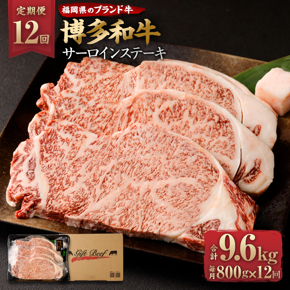 お試し 【ふるさと納税】【定期便12回】博多和牛 サーロインステーキ 合計9.6kg 合計800g (200g×4枚)×12回 牛肉 肉 和牛  ステーキ 福岡県産 九州産 国産 冷凍 送料無料 100％本物-css.edu.om