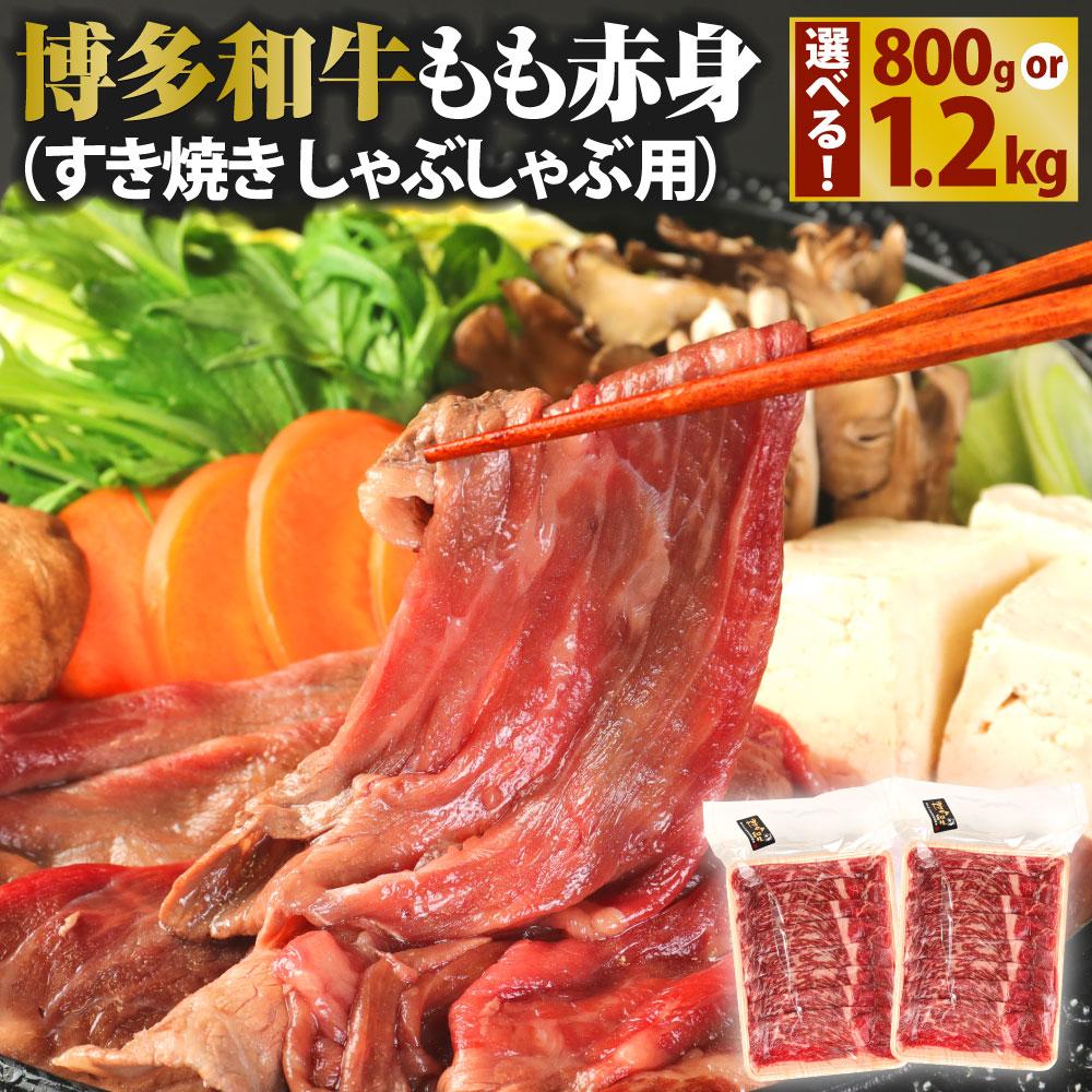 【ふるさと納税】博多和牛 もも赤身 〈選べる〉 800g または 1.2kg 1パック400g 2パック 3パック 小分け すき焼き しゃぶしゃぶ用  牛肉 肉 和牛 モモ肉 スライス 薄切り 福岡県産 九州産 国産 冷凍 送料無料