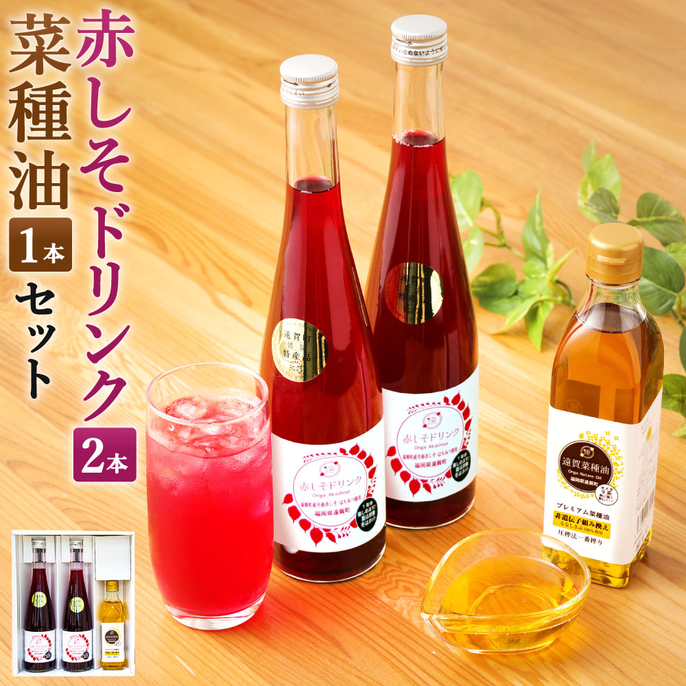 赤しそ菜種セット 赤しそドリンク 270g 1本 500ml 2本 なたね油 シソ ジュース ドリンク 九州産 加糖 化粧箱入り 国産 油 濃縮タイプ 純正 紫蘇 芳香赤しそ 菜たね油 菜種油 詰め合わせ 赤しそジュース 赤紫蘇 送料無料 遠賀菜種 食用油 年中無休 500ml 2本