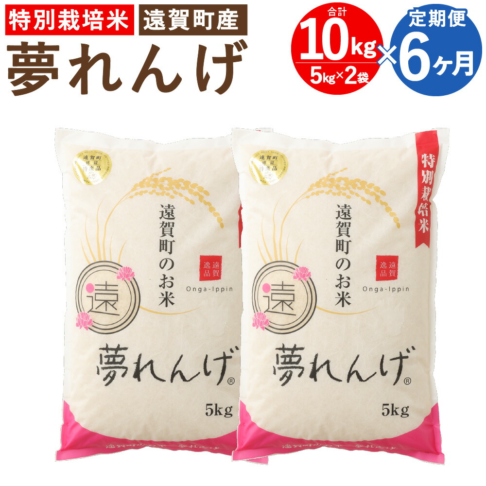 【ふるさと納税】【6ヶ月定期便】特別栽培米 夢れんげ 10kg 5kg×2袋 6回配送 合計60kg 定期便 夢つくし 元気つくし 精米 白米 お米 米 福岡 遠賀町産 九州産 国産 送料無料【2024年10月下旬発送開始】|福岡県遠賀町