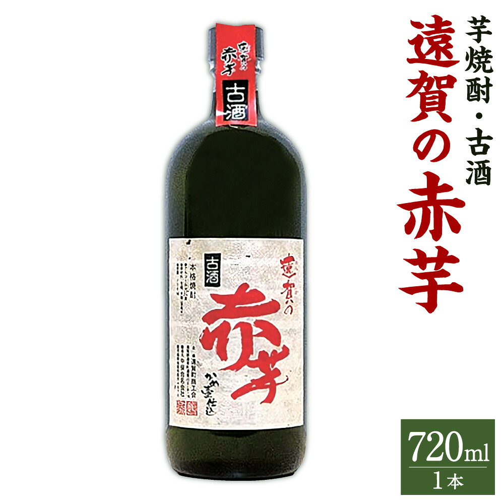 【ふるさと納税】遠賀の赤芋古酒 720ml 焼酎 いも焼酎 芋焼酎 古酒 芋 赤芋 酒 お酒 アルコール 瓶 アルコール度数 37度 国産 福岡県 遠賀町 送料無料【2025年5月上旬より発送開始】｜福岡県遠賀町
