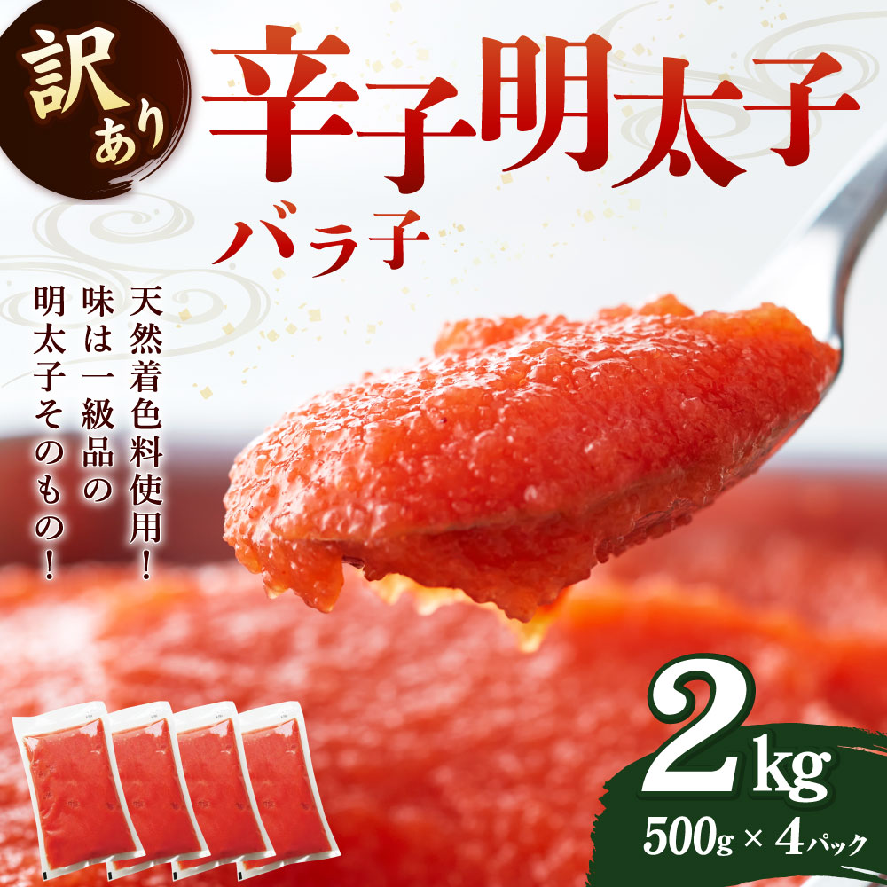 市場 ふるさと納税 明太子 500g×4パック 2kg お取り寄せ 訳あり めんたいこ 辛子明太子 バラ子