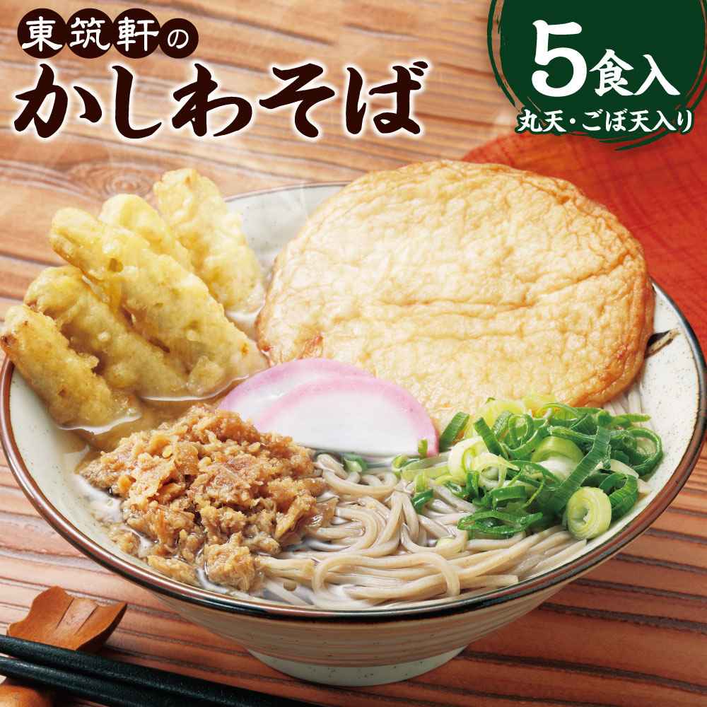 【ふるさと納税】東筑軒のかしわそば（丸天・ごぼ天入り）5食入 そば 蕎麦 麺 麺類 トッピング かしわ肉 鶏肉 つゆ 出汁 スープ グルメ 個包装 冷凍 送料無料