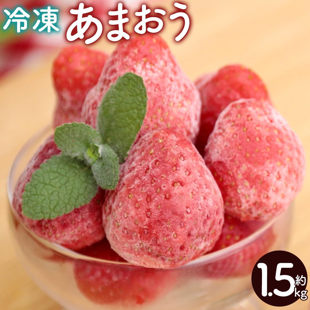 【ふるさと納税】 冷凍あまおう 約1.5kg あまおう いちご イチゴ 苺 ストロベリー ベリー 冷凍いちご 冷凍イチゴ 冷凍苺 フルーツ 果物  福岡県 冷凍 送料無料