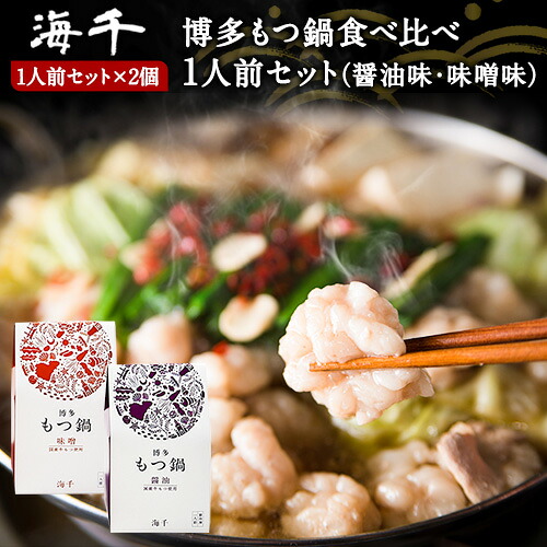 【ふるさと納税】博多もつ鍋食べ比べ1人前セット&times;2個（醤油味・味噌味） 送料無料 ギフト《30日以内に出荷予定(土日祝除く)》もつ ちゃんぽん 株式会社 海千｜福岡県小竹町