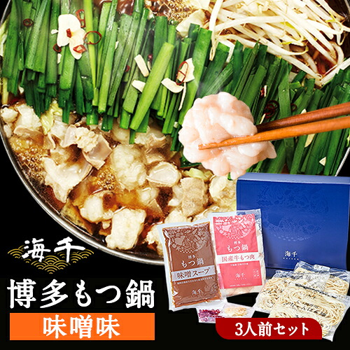 【ふるさと納税】博多もつ鍋(味噌味)3人前セット 送料無料 ギフト《30日以内に出荷予定(土日祝除く)》もつ ちゃんぽん 株式会社 海千