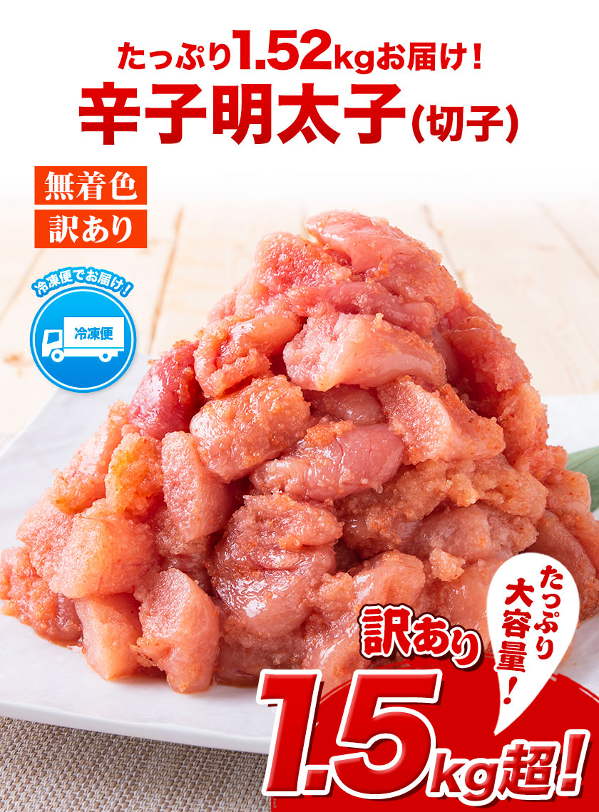 【ふるさと納税】訳あり辛子明太子(切子)1.52kg380g×4パック小分け無着色送料無料《7月下旬‐8月下旬頃より順次出荷》福岡県鞍手郡小竹町無着色切子めんたいこ