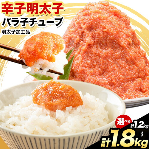 【ふるさと納税】 辛子明太子 バラ子チューブ 計1.2kg 300g&times;4パック 計1.8kg 300g&times;6パック《30日以内に出荷予定(土日祝除く)》めんたいこ バラ子 チューブ 明太子チューブ 業務用 明太子 冷凍 訳あり わけあり 大容量 大量 海鮮 小分け 簡易包装 ふるさと納税 ほぐし｜福岡県小竹町