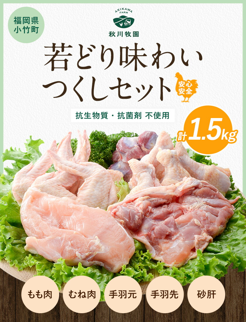 独特の素材 若どり味わいつくしセット 1.5kg 5種セット 秋川牧園《60日以内に順次出荷 土日祝除く 》もも肉 むね肉 手羽元 手羽先 砂肝 冷凍  若鶏 若鳥 qdtek.vn