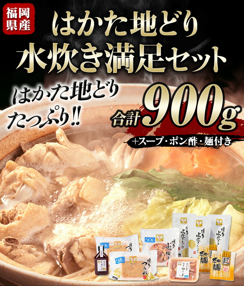 ふるさと納税 福岡県産 土日祝除く サンフーズ はかた地どり水炊き満足セット 30日以内に順次出荷