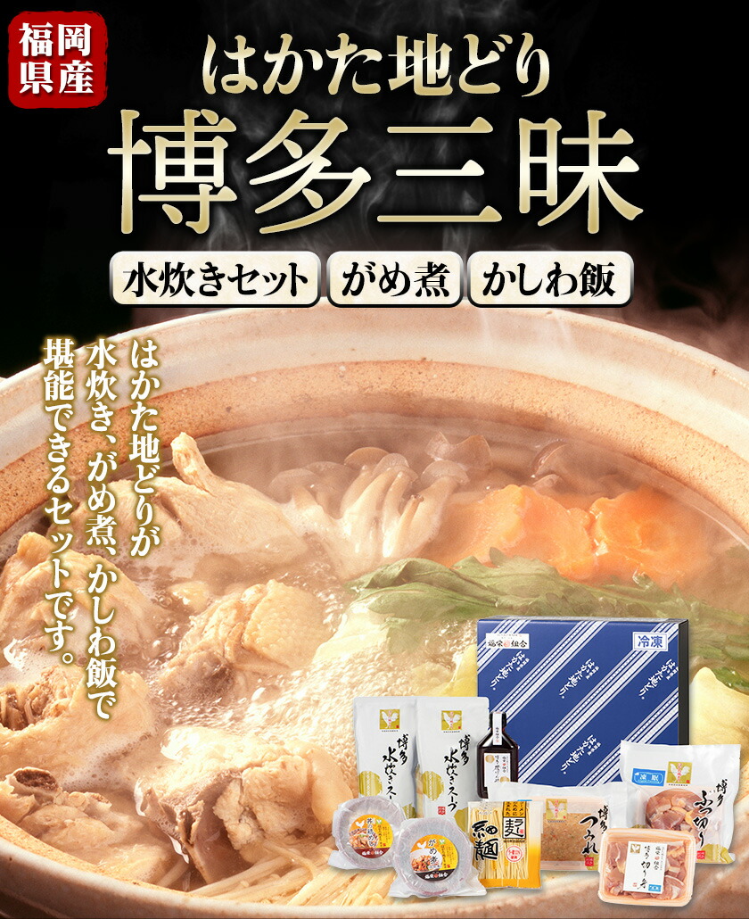 市場 ふるさと納税 博多三昧 土日祝除く かしわ飯《30日以内に順次出荷 がめ煮 はかた地どり 福岡県産 水炊きセット