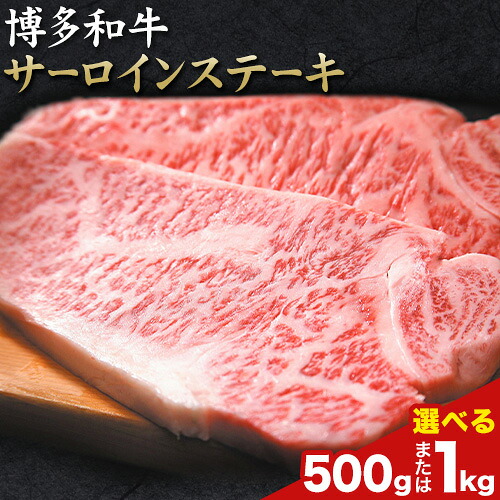 【ふるさと納税】博多和牛サーロインステーキセット 選べる内容量 500g または 1kg 株式会社MEAT PLUS《30日以内に出荷予定(土日祝除く)》福岡県 鞍手郡 小竹町 博多和牛 和牛 牛肉 サーロイン ステーキ サーロインステーキ