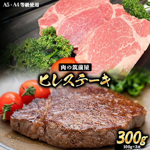 【ふるさと納税】A4・A5等級のみ使用 博多和牛 ヒレステーキ 300g（100g×3枚）ヒレ 希少部位《30日以内に出荷予定(土日祝除く)》博多和牛 小竹町　肉の筑前屋　牛肉 赤身