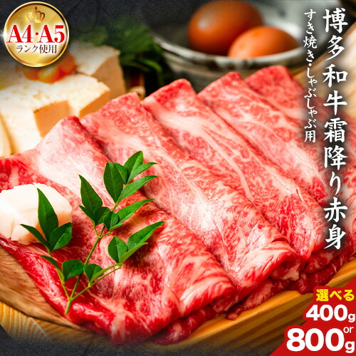 【ふるさと納税】訳あり 博多和牛 A5 A4 霜降り 赤身 しゃぶしゃぶ用 すき焼き用 400g 800g 株式会社MEAT PLUS《30日以内に出荷予定(土日祝除く)》福岡県 鞍手郡 小竹町 博多和牛 和牛 牛肉 肩 モモ 化粧箱 ギフト