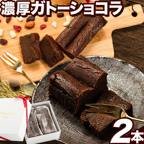 【ふるさと納税】ガトーショコラ チョコ スイーツ デザート Patisserie和み 濃厚ガトーショコラ 2本セット 180g×2本《30日以内に出荷予定(土日祝除く)》福岡県 鞍手郡 小竹町 送料無料 チョコ お菓子 ケーキ 焼き菓子 冷凍|福岡県小竹町