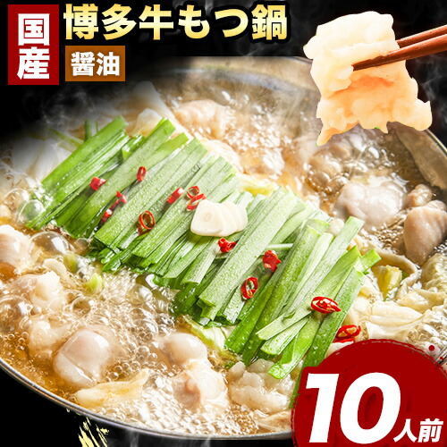 【ふるさと納税】もつ鍋 国産 博多牛もつ鍋10人前 (醤油味) 《60日以内に出荷予定(土日祝除く)》もつ 牛もつ もつ鍋 油 塩 博多 鍋 送料無料 9,940円