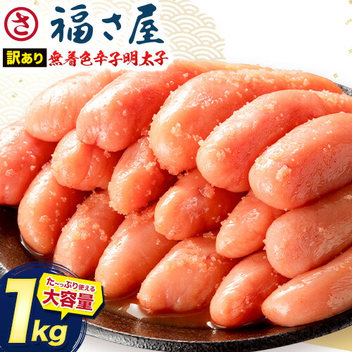 魚介類・水産加工品 【ふるさと納税】明太子 訳あり 無着色 辛子