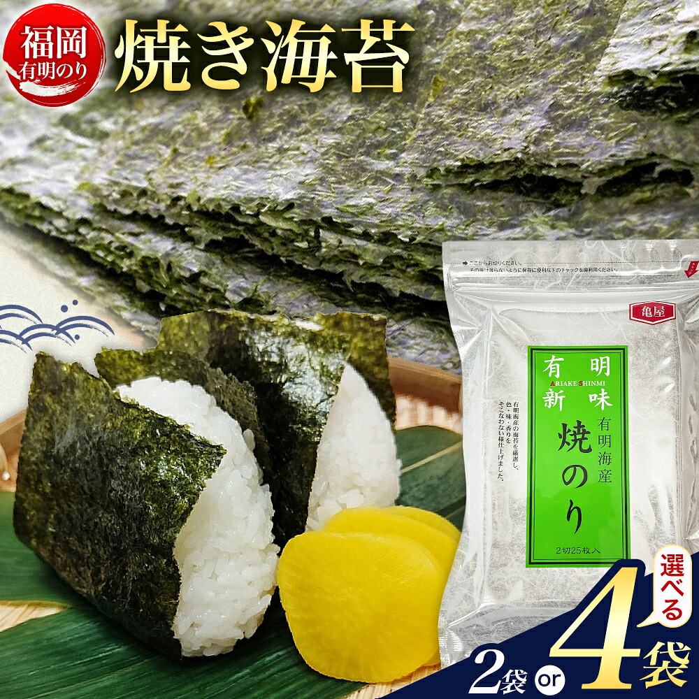 【ふるさと納税】福岡 有明のり 焼き海苔 25枚入 2袋セット 50枚 4袋セット 100枚 株式会社木村食品 《30日以内に出荷予定(土日祝除く)》 福岡県 小竹町 有明のり 有明海 焼き海苔 海苔 包装　おむすび　風味　うま味　人気　おすすめ