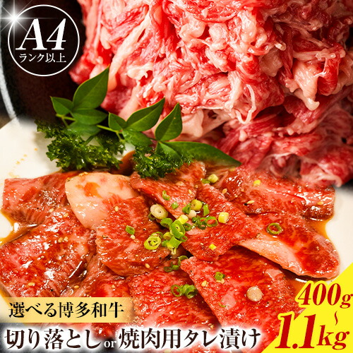 【ふるさと納税】博多和牛 選べる 切り落とし 400g 1kg 焼肉用 タレ漬け 550g 1.1kg 株式会社木村食品《30日以内に出荷予定(土日祝除く)》小竹町 博多和牛 牛肉 焼肉用 焼肉 牛丼 肉じゃが 肩ロース 肩バラ モモ 赤身｜福岡県小竹町
