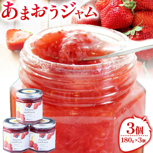 【ふるさと納税】あまおうジャム 180g×3個 南国フルーツ株式会社《30日以内に出荷予定(土日祝除く)》福岡県 小竹町 あまおう いちご ジャム 果物 送料無料