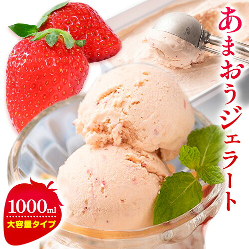 【ふるさと納税】あまおうジェラート 1000ml 南国フルーツ株式会社《30日以内に出荷予定(土日祝除く)》福岡県 小竹町 あまおう いちご ジェラート 果物 送料無料