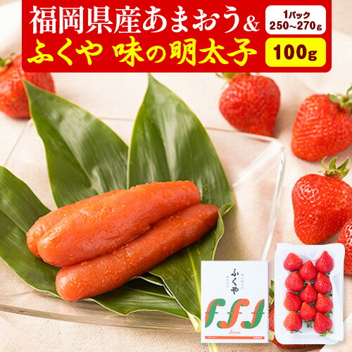 【ふるさと納税】福岡県産あまおう & ふくや味の明太子 100g 南国フルーツ株式会社《12月上旬-3月末頃出荷》福岡県 小竹町 あまおう いちご めんたいこ 明太子 セット 送料無料【配送不可地域あり】