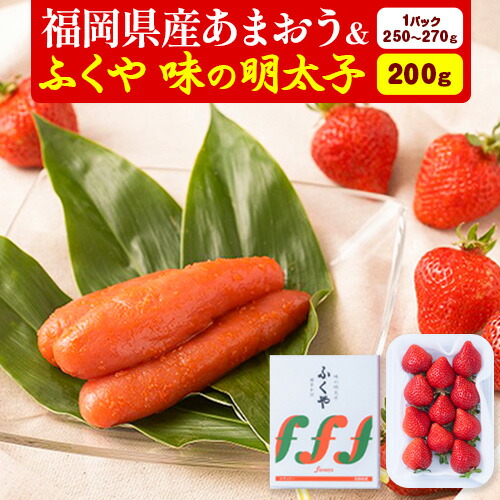 【ふるさと納税】福岡県産あまおう & ふくや味の明太子 200g 南国フルーツ株式会社《12月上旬-3月末頃出荷》福岡県 小竹町 あまおう いちご めんたいこ 明太子 セット 送料無料【配送不可地域あり】