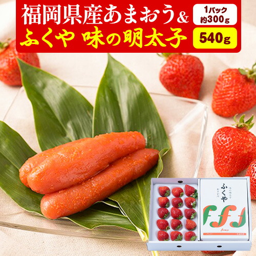 【ふるさと納税】福岡県産あまおうギフト箱 & ふくや味の明太子 540g 南国フルーツ株式会社《12月上旬-3月末頃出荷》福岡県 小竹町 あまおう いちご めんたいこ 明太子 セット 送料無料【配送不可地域あり】