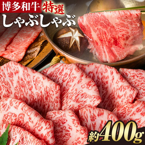 【ふるさと納税】博多和牛 特選 しゃぶしゃぶ 400g 有限会社堀田農産 堀ちゃん牧場《60日以内に出荷予定(土日祝除く)》福岡県 小竹町 牛 牛肉 しゃぶしゃぶ用 ロース 和牛 スライス|福岡県小竹町