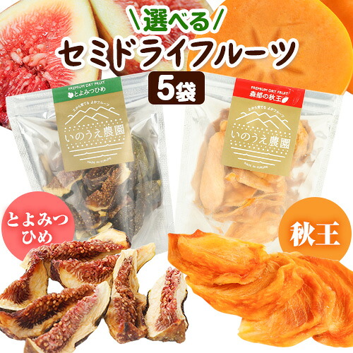 【ふるさと納税】選べる セミドライフルーツ 5袋セット とよみつひめ または 秋王 いのうえ農園 株式会社アジア開発貿易《30日以内に出荷予定(土日祝除く)》福岡県 鞍手郡 小竹町 ドライフルーツ いちじく イチジク 無花果 柿 かき カキ フルーツ くだもの 果物 スイーツ|福岡県小竹町