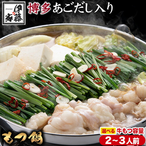 【ふるさと納税】 博多あごだし入りもつ鍋(2～3人前) 国産 牛もつ 送料無料 伊藤家 《30日以内に出荷予定(土日祝除く)》