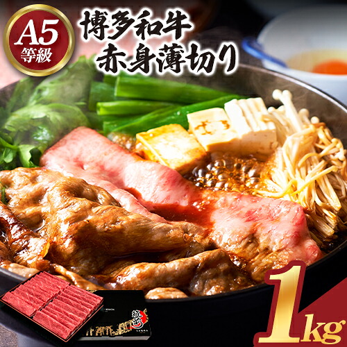 【ふるさと納税】博多和牛 赤身薄切り 約1kg 久田精肉店株式会社《30日以内に出荷予定(土日祝除く)》小竹町 博多和牛 牛肉 赤身 A5等級 厳選 すき焼き しゃぶしゃぶ 国産 送料無料｜福岡県小竹町