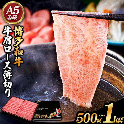 【ふるさと納税】博多和牛 牛肩ロース薄切り 選べる内容量 約500g 500g&times;1パック または 約1kg 500g&times;2パック 久田精肉店株式会社《30日以内に出荷予定(土日祝除く)》小竹町 博多和牛 牛肉 肩ロース ロース A5等級 厳選 すき焼き しゃぶしゃぶ 国産 送料無料｜福岡県小竹町 15,210円