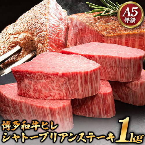 【ふるさと納税】博多和牛 ヒレシャトーブリアンステーキ 200g&times;5枚 久田精肉店株式会社《30日以内に出荷予定(土日祝除く)》小竹町 博多和牛 牛肉 赤身 1kg A5等級 厳選 シャトーブリアン ステーキ 国産 送料無料｜福岡県小竹町