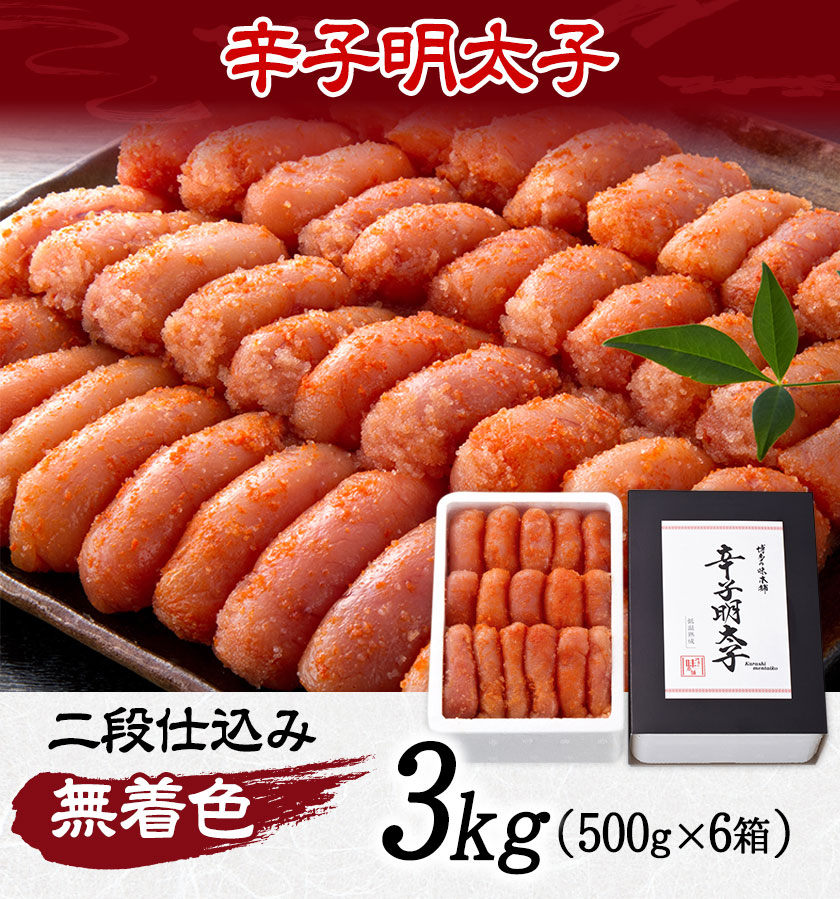 独特の上品 辛子明太子 無着色 二段仕込み 3kg 500g×6箱 株式会社博多の味本舗 送料無料《30日以内に順次出荷 土日祝除く 》福岡県 鞍手郡  小竹町 めんたいこ fucoa.cl