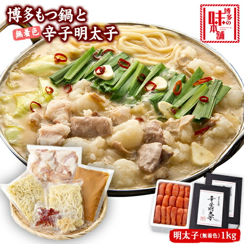 【ふるさと納税】博多の味本舗　厳選国産牛博多もつ鍋みそ味と辛子明太子1kg〈無着色〉《30日以内に出荷予定(土日祝除く)》福岡県 鞍手郡 小竹町 株式会社博多の味本舗 もつ鍋