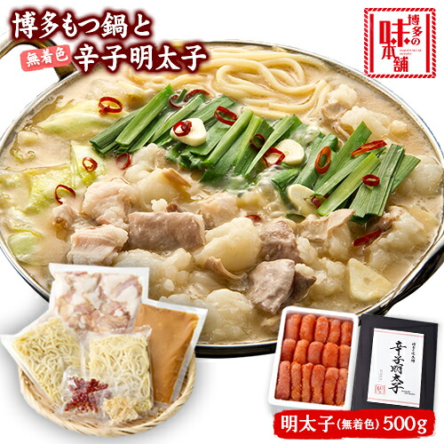 【ふるさと納税】博多の味本舗　厳選国産牛博多もつ鍋みそ味と辛子明太子500g〈無着色〉《30日以内に出荷予定(土日祝除く)》福岡県 鞍手郡 小竹町 株式会社博多の味本舗 もつ鍋