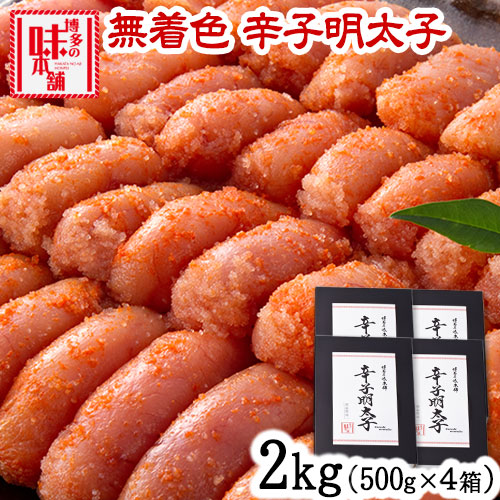 【ふるさと納税】辛子明太子 無着色・二段仕込み 2kg (500g×4箱) 株式会社博多の味本舗 送料無料《30日以内に出荷予定(土日祝除く)》福岡県 鞍手郡 小竹町 めんたいこ