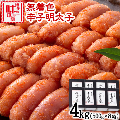 【ふるさと納税】明太子 辛子明太子 無着色・二段仕込み 4kg (500g×8箱) 株式会社博多の味本舗 送料無料《30日以内に出荷予定(土日祝除く)》福岡県 鞍手郡 小竹町 めんたいこ