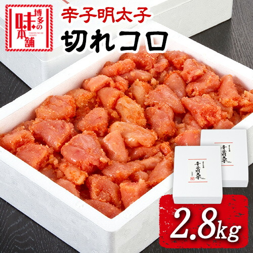 【ふるさと納税】辛子明太子切れコロ 2.8kg 株式会社博多の味本舗 送料無料《30日以内に出荷予定(土日祝除く)》福岡県 鞍手郡 小竹町 めんたいこ 18,815円