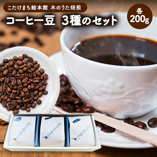 【ふるさと納税】コーヒー豆3種のセット(豆) 送料無料 こたけまち絵本館木のうた焙煎《30日以内に出荷予定(土日祝除く)》｜福岡県小竹町