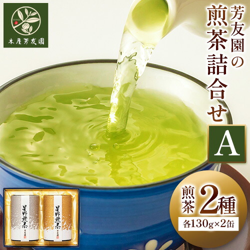 【ふるさと納税】芳友園の煎茶詰合せA 煎茶 2種 各130g×2缶 株式会社木屋芳友園《30日以内に出荷予定(土日祝除く)》 緑茶 日本茶 お茶 茶 煎茶 八女茶 福岡県 鞍手郡 小竹町 送料無料|福岡県小竹町