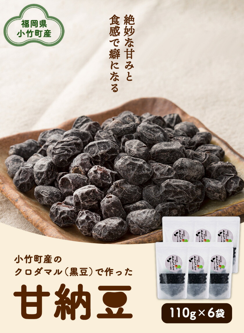 ふるさと納税 福岡県のクロダマル 黒豆 で作った甘納豆 110g 6カバン 株式会社コモリファーム 30日付以内に順次発信 ウイークエンド祝儀除外 Oceanblueflorida Com