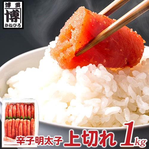 【ふるさと納税】辛子明太子 上切れ 1kg 株式会社オーシャンフーズ《30日以内に出荷予定(土日祝除く)》福岡県 鞍手郡 小竹町 明太子 めんたいこ 上切れ 冷凍 送料無料